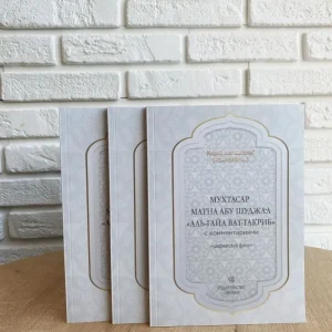 Книга исламская Мухтасар Матна Абу Шуджаа шафиитский фикх