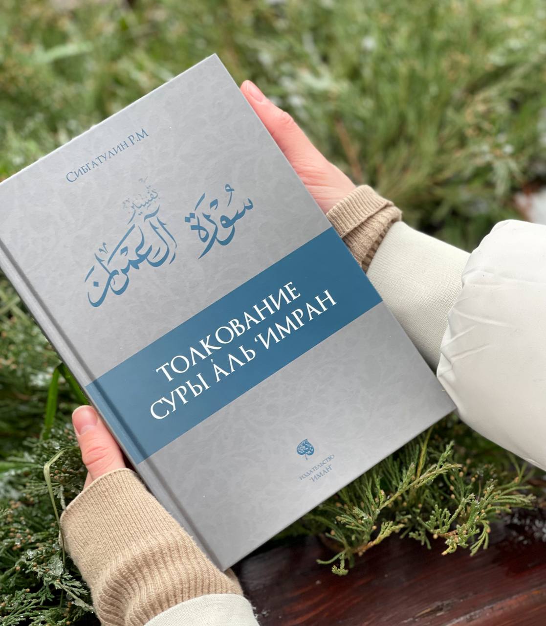 Толкование Корана суры Аль-Имран Толкование Корана суры Аль-Имран