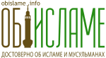Об Исламе и мусульманах